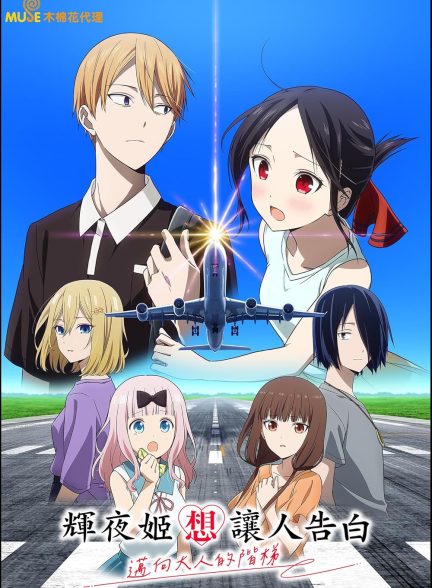 دانلود انیمه Kaguya-sama: Love Is War – Stairway to Adulthood 2025 زیرنویس چسبیده